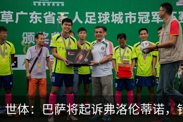 世体：巴萨将起诉弗洛伦蒂诺，针对其关于内格雷拉案的不实指控