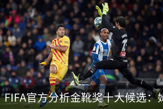 FIFA官方分析金靴奖十大候选：姆巴佩凯恩领衔，C罗梅西在列